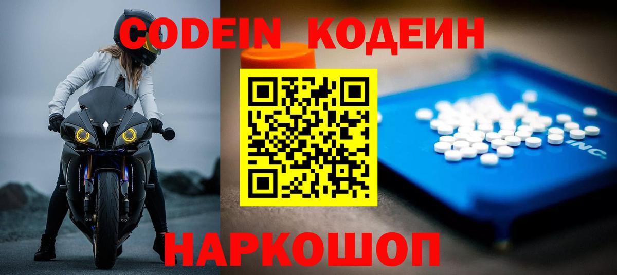 Codein напиток Lean (лин)  Вход с VPN  Новодвинск 